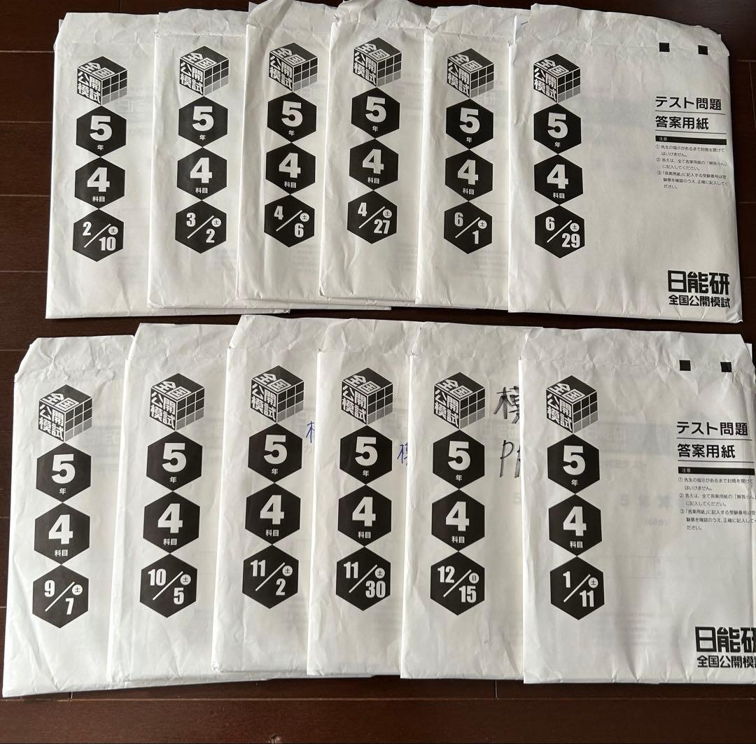 最新版　2024年度　日能研　全国公開模試　5年生　1年分　前期 ・後期全12回