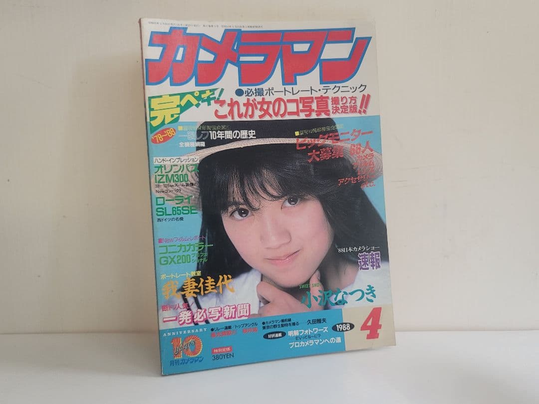 昭和63年発行 月刊カメラマン/創刊10周年特別企画1/女のコ写真 撮り方決定版