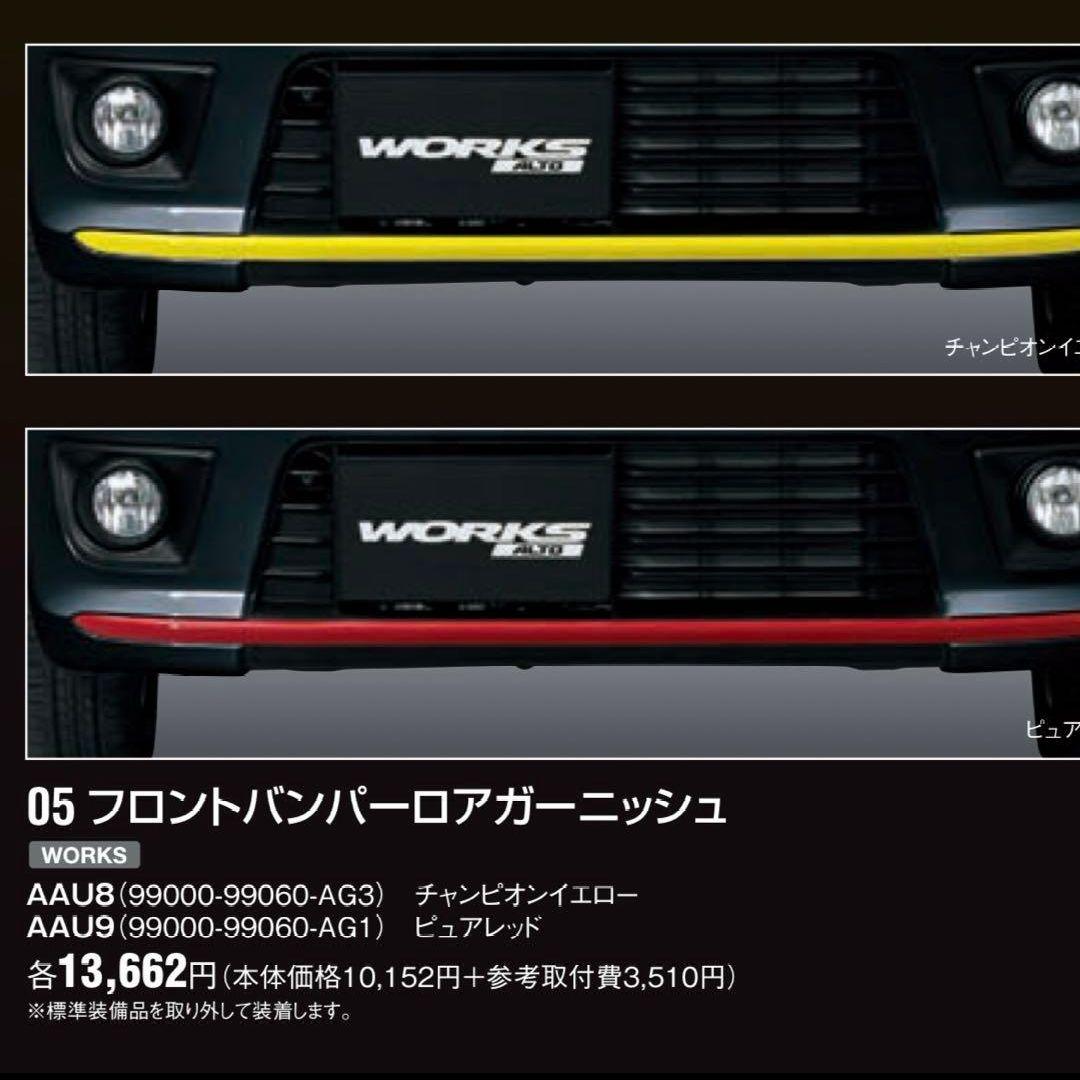 アルトワークス ha36s 純正フロントとリアロアガーニッシュ　グレー