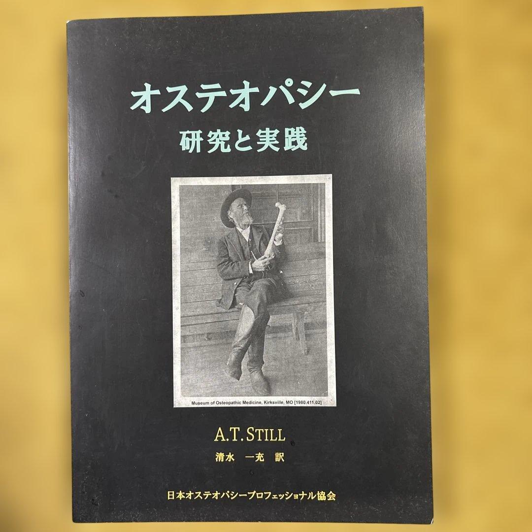 オステオパシー 研究と実践 A.T. STILL