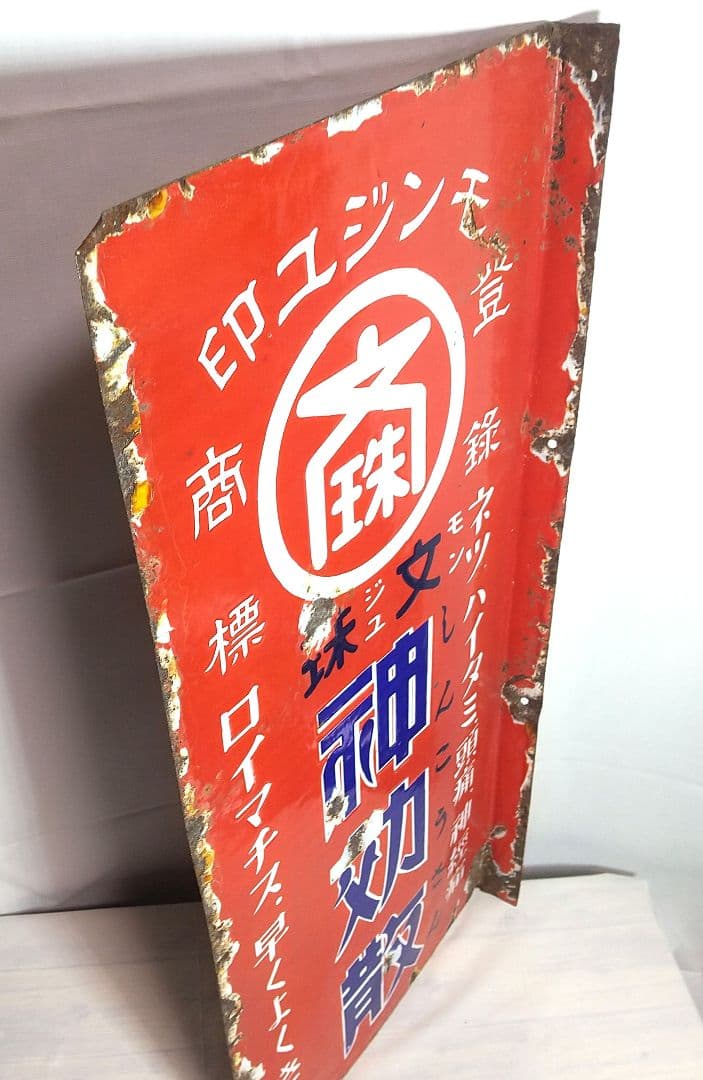 戦前 薬局 ホーロー看板 両面袖付看板 文珠 神効散 解熱鎮痛薬 店頭琺瑯看板