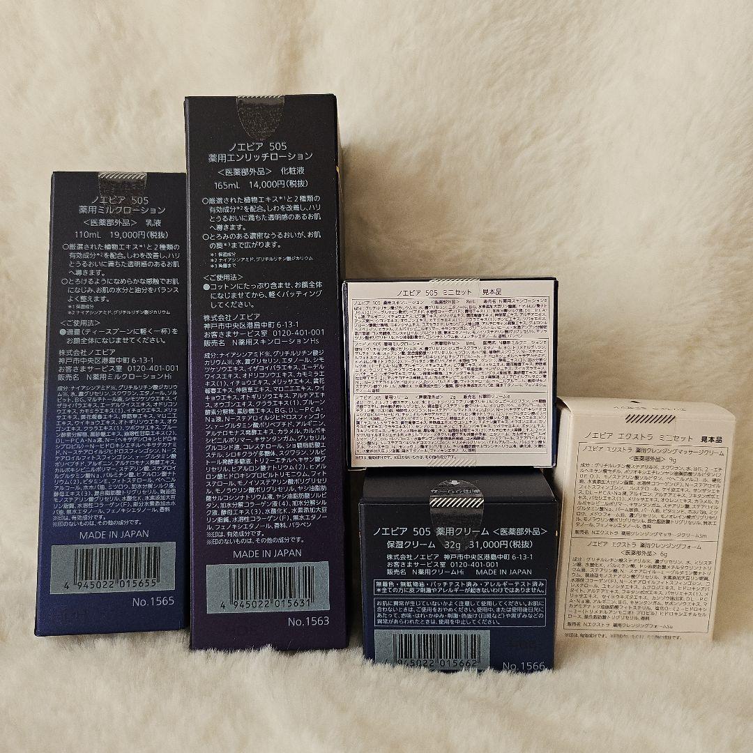 ノエビア 新505セット他
