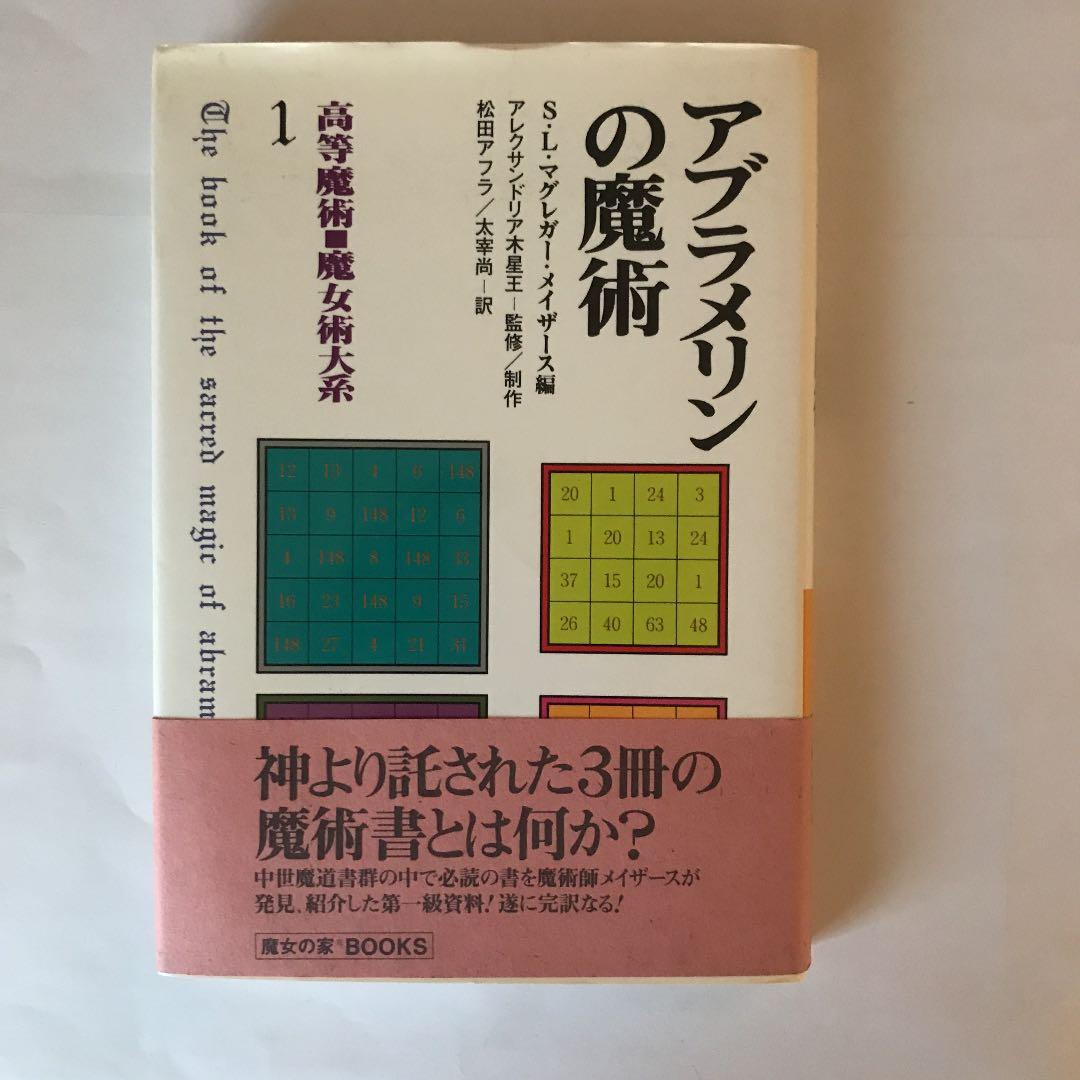 「アブラメリンの魔術」高等魔術・魔女術大系〈1〉 メイザース編
