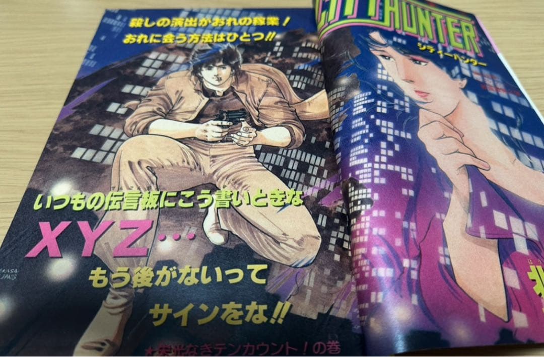 1985年週間少年ジャンプ13号CITY HUNTER 創刊850号記念サービス
