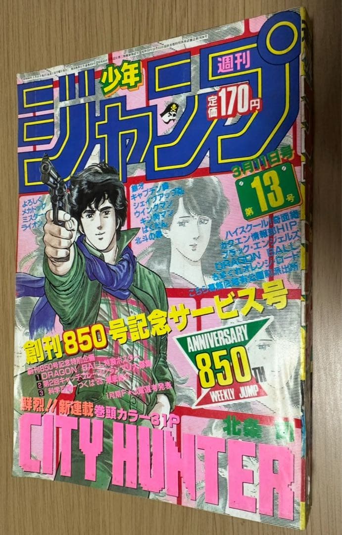 1985年週間少年ジャンプ13号CITY HUNTER 創刊850号記念サービス