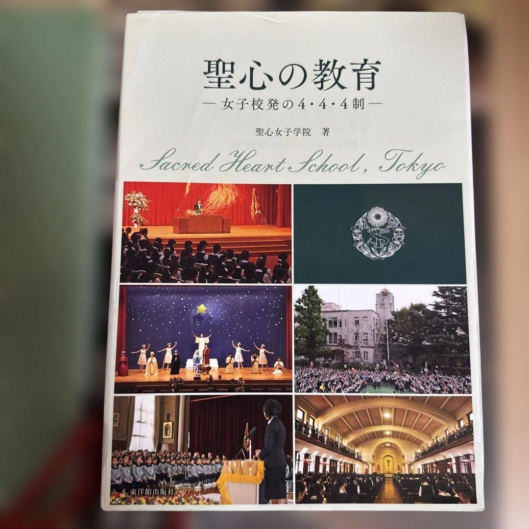 聖心初等科　学校研究　＆　グッズ