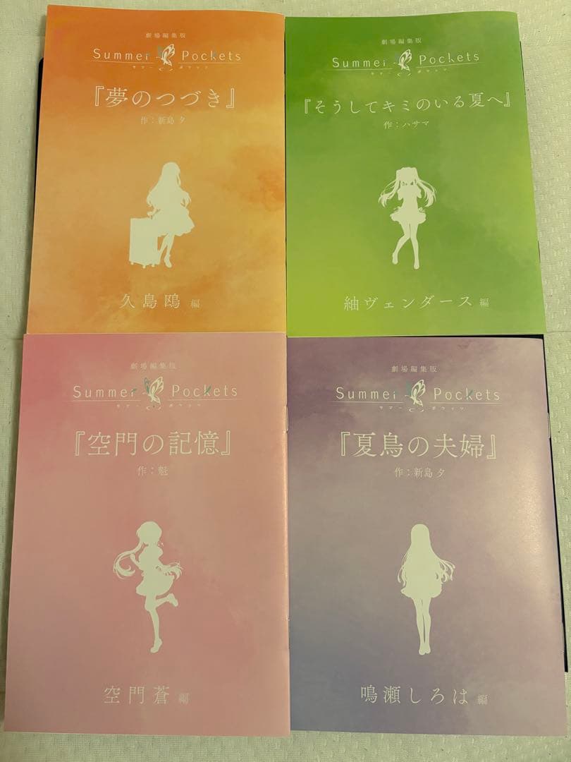 Summer Pockets 劇場編集版 入場特典 短編小説　 4種