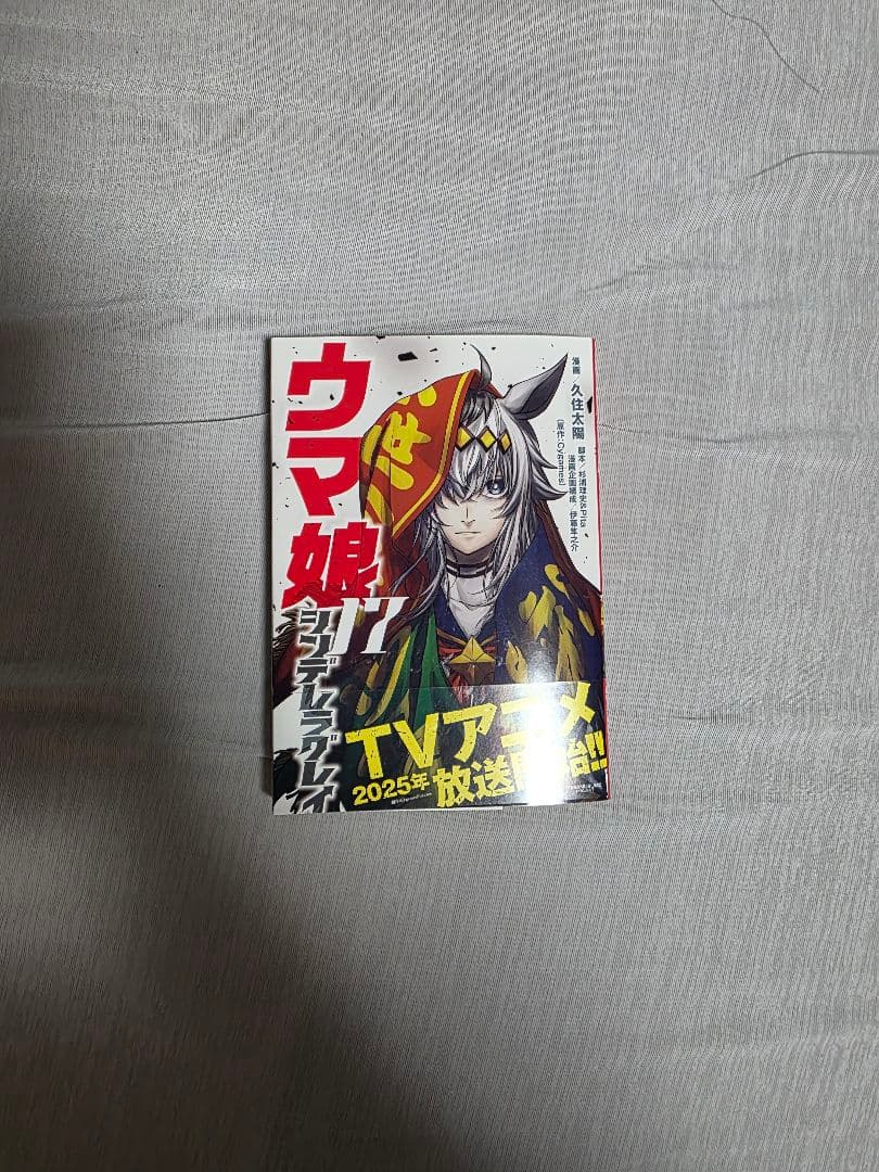 ウマ娘　シンデレラグレイ　１～１７巻　初版帯付　価格交渉歓迎