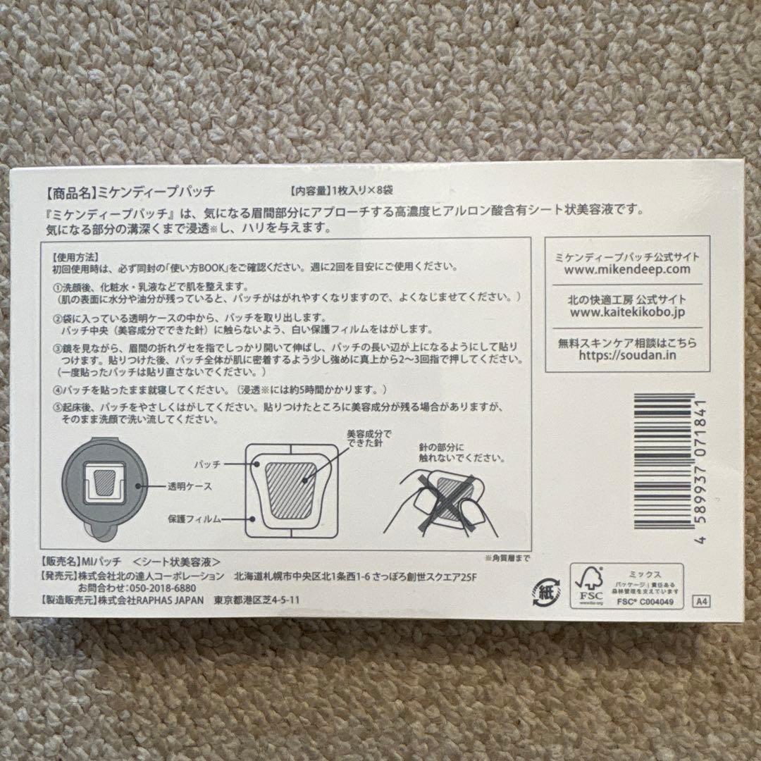 ［専用様］ミケンディープパッチ４箱と4袋