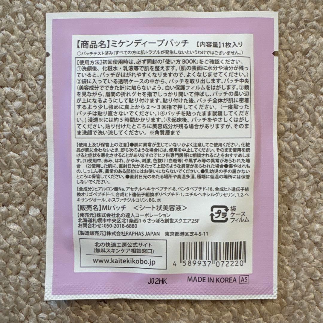 ［専用様］ミケンディープパッチ４箱と4袋