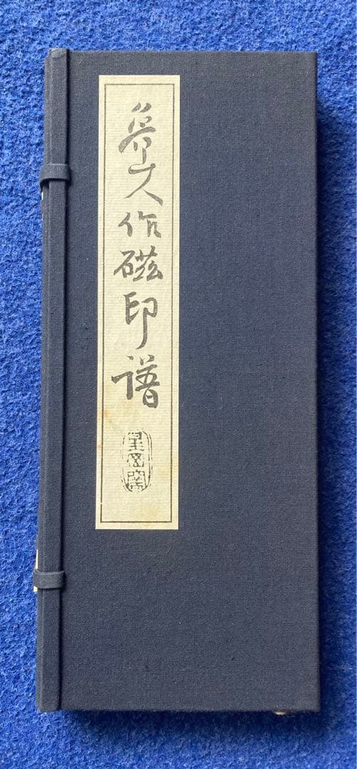 魯山人作磁印譜　全二冊揃い