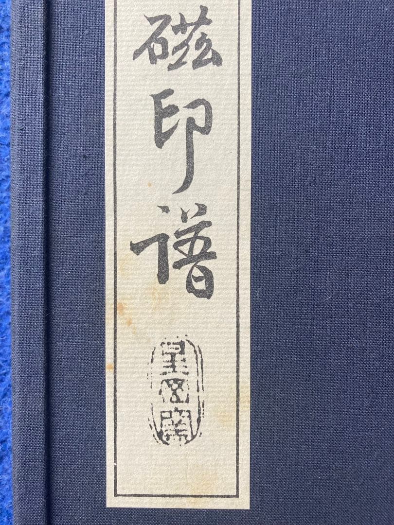 魯山人作磁印譜　全二冊揃い
