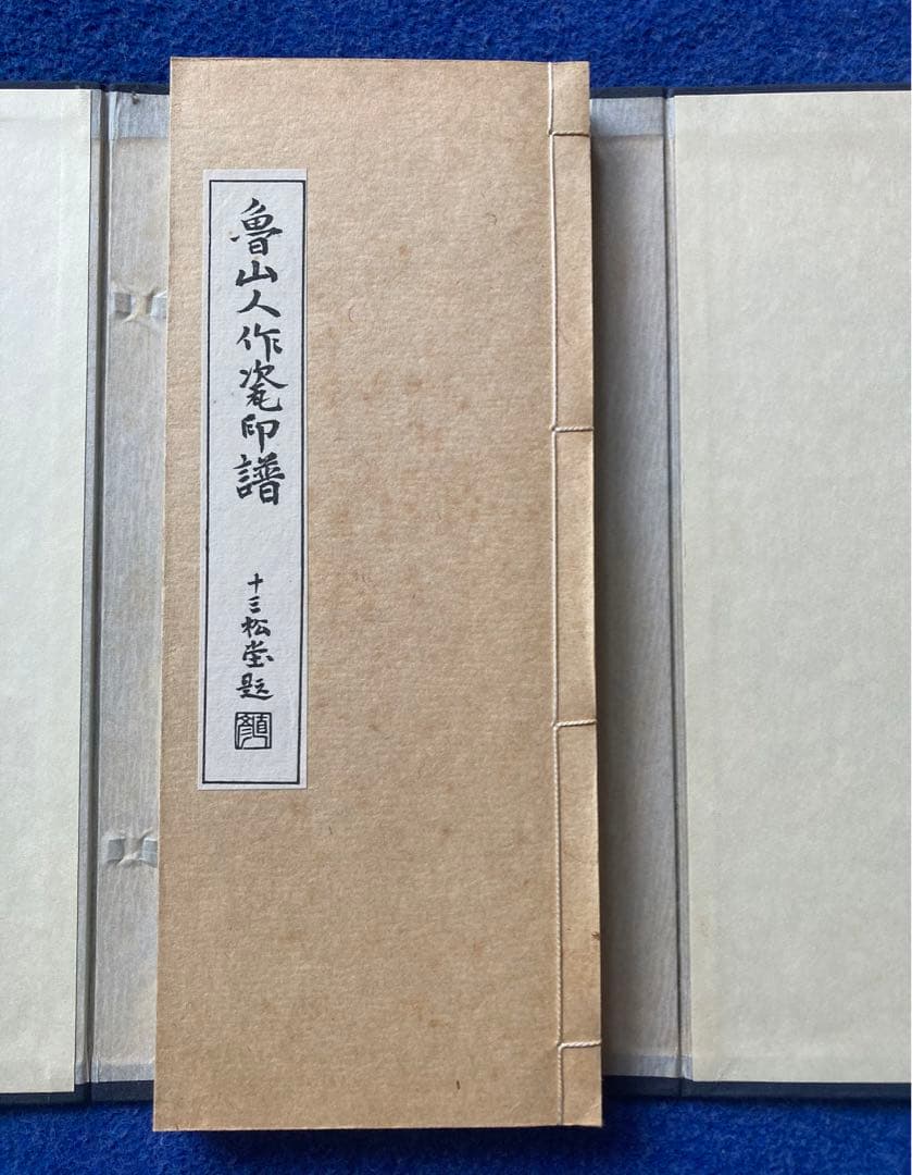 魯山人作磁印譜　全二冊揃い