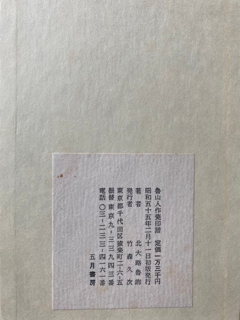 魯山人作磁印譜　全二冊揃い