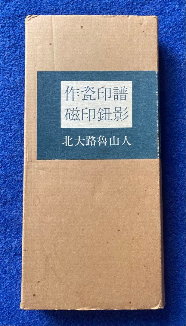 魯山人作磁印譜　全二冊揃い
