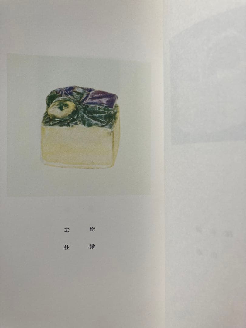 魯山人作磁印譜　全二冊揃い