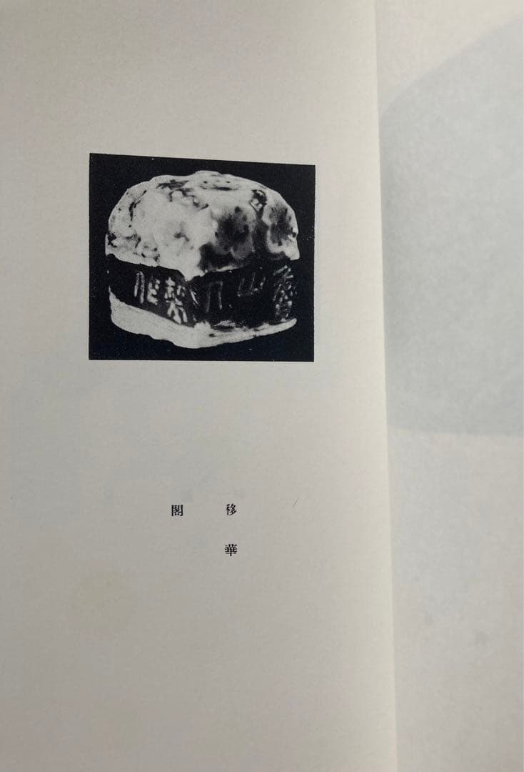 魯山人作磁印譜　全二冊揃い