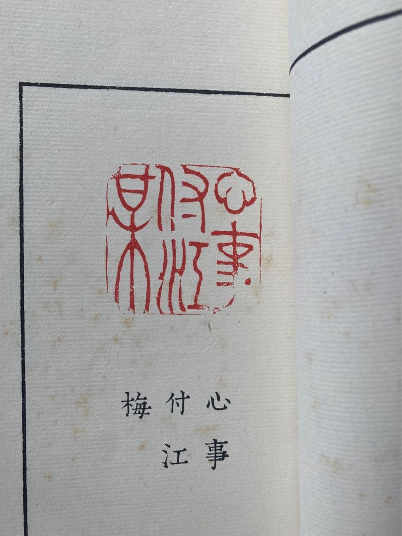 魯山人作磁印譜　全二冊揃い