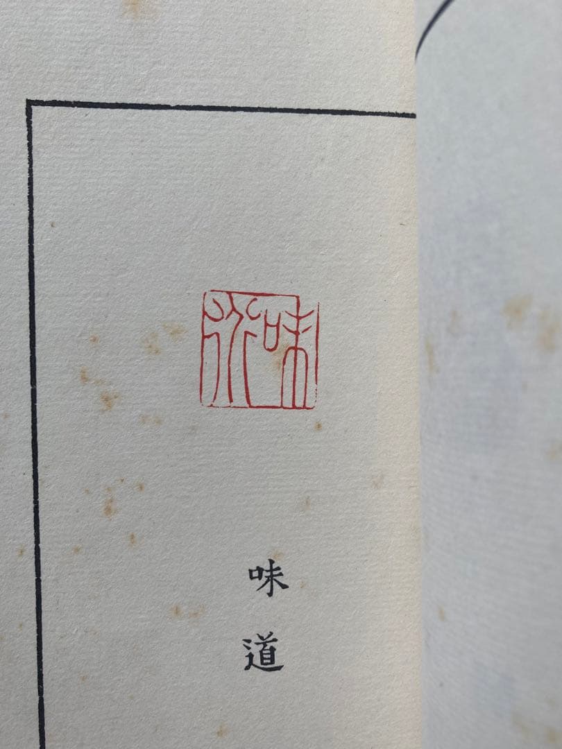 魯山人作磁印譜　全二冊揃い