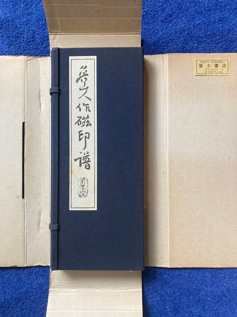 魯山人作磁印譜　全二冊揃い