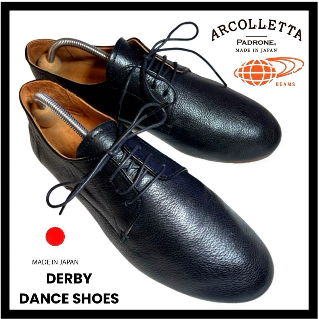 【超美品】日本製 ビームス別注 アルコレッタパドローネ ダービーダンスシューズ