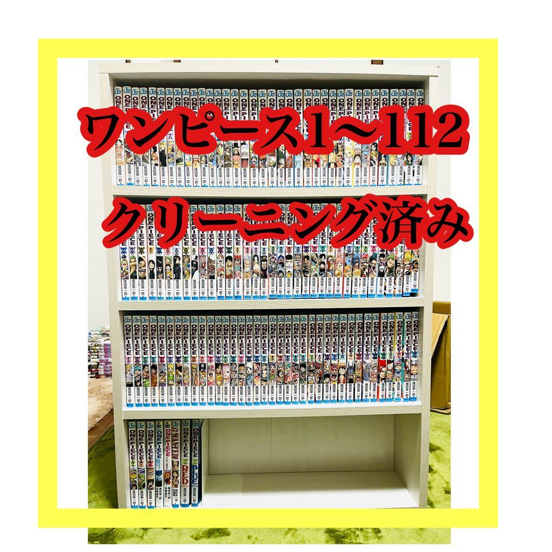 ワンピース　ONE PIECE全巻　1〜112巻　クリーニング済み
