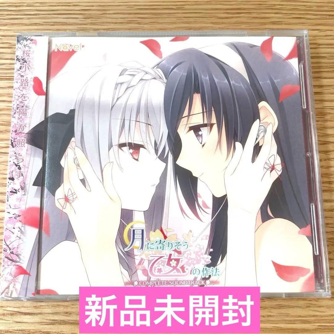 【新品未開封】月に寄りそう乙女の作法 COMPLETE SOUNDTRACK