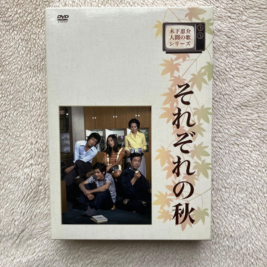 木下恵介 人間の歌シリーズ それぞれの秋 DVD-BOX 4枚組