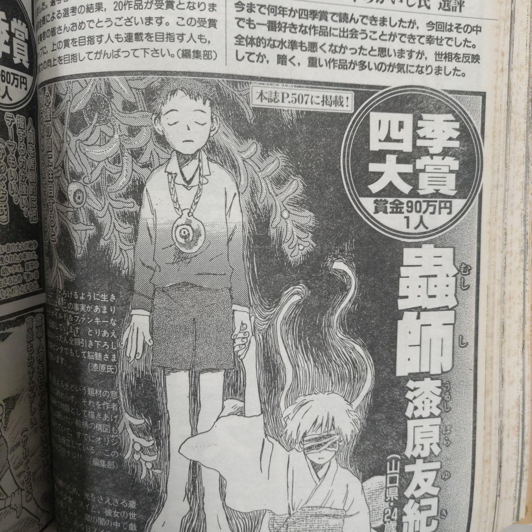 月刊アフタヌーン　１９９９年３月号 蟲師　四季大賞