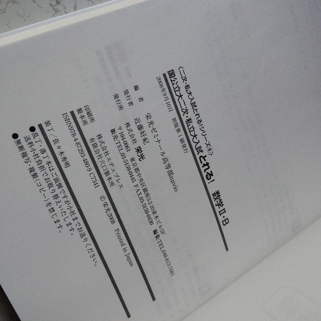国公立大二次・私立大入試とれる!数学1・A 2・B 3・C 要点&演習　絶版