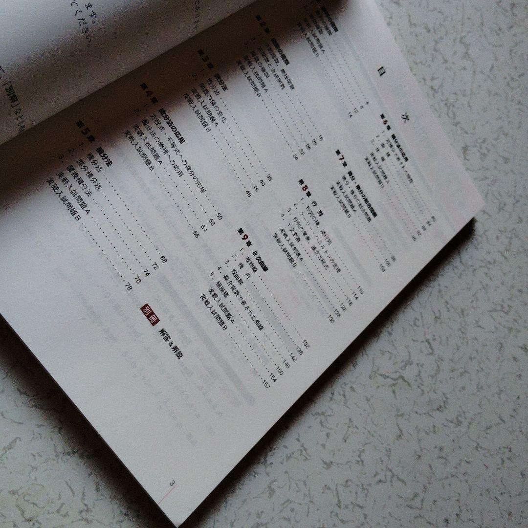 国公立大二次・私立大入試とれる!数学1・A 2・B 3・C 要点&演習　絶版