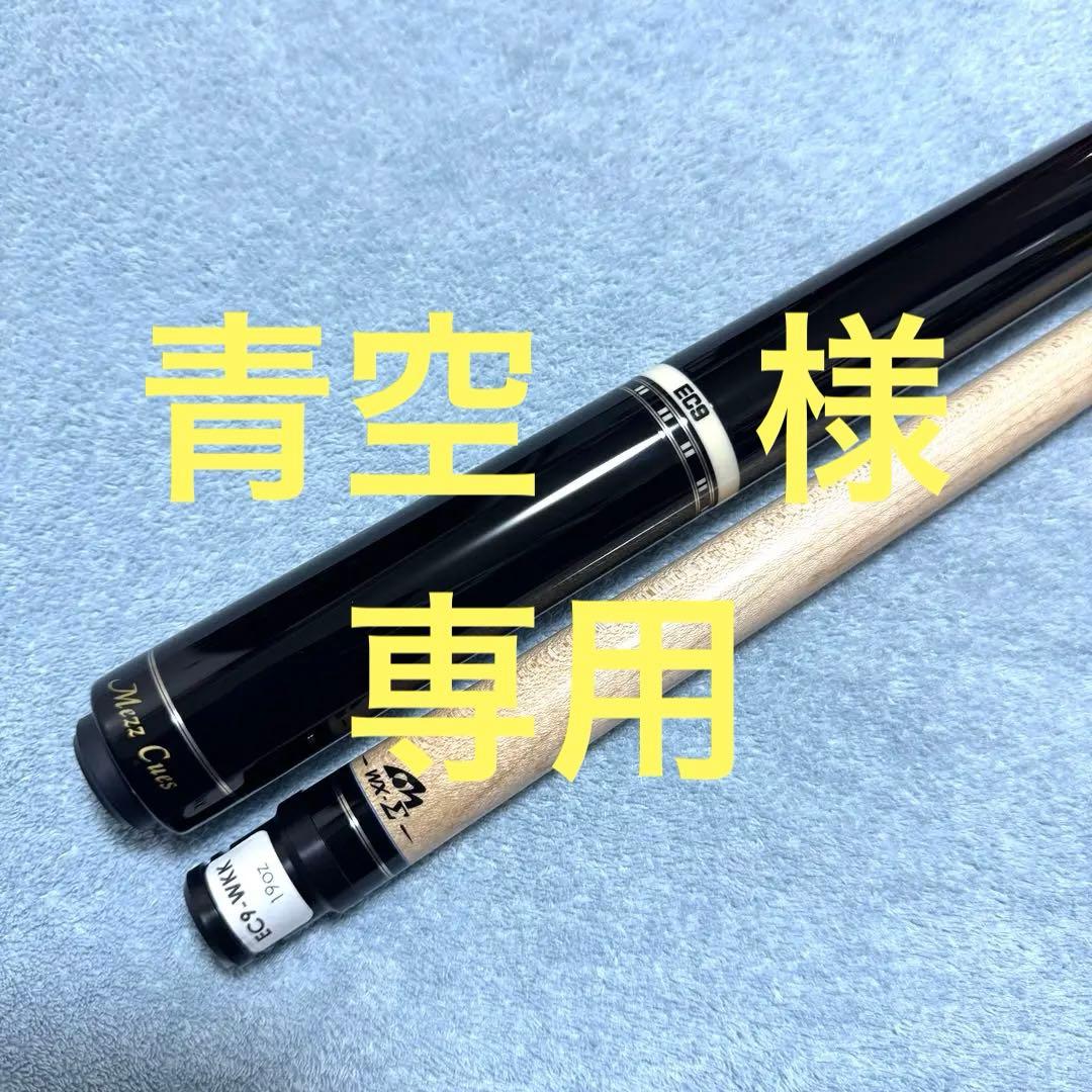 ★MEZZ CUES★EC9-WKK★グリップ ブラックウッド★