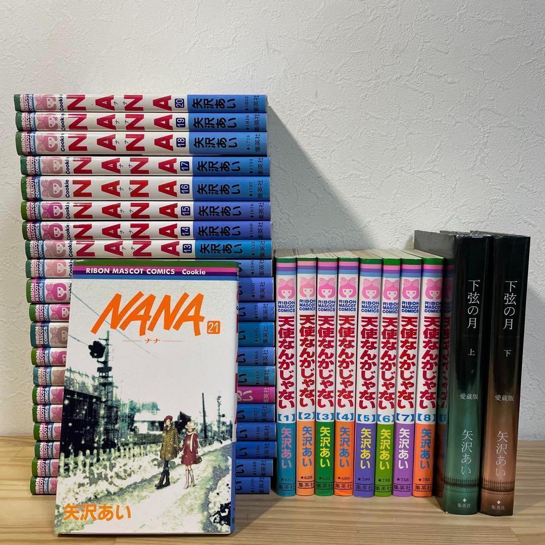 【矢沢あい】NANA 全1〜21巻 天使なんかじゃない 全8巻 下弦の月 上下巻