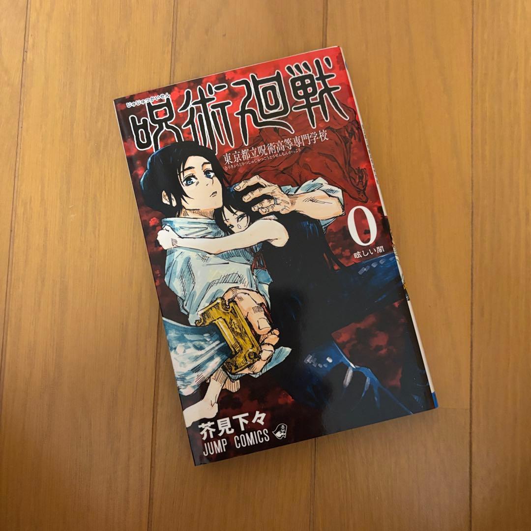 呪術廻戦 全巻セット 0〜30巻　完結