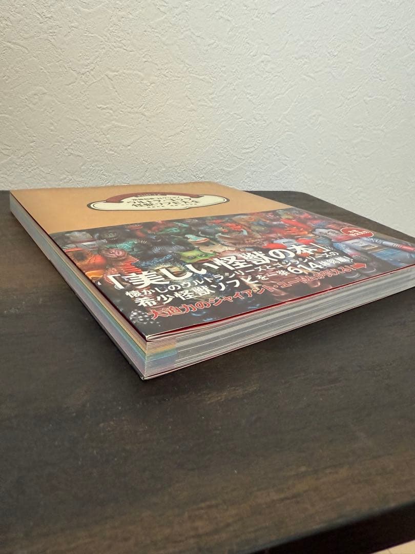 ウルトラ・ゴジラ　怪獣ソフビ大全