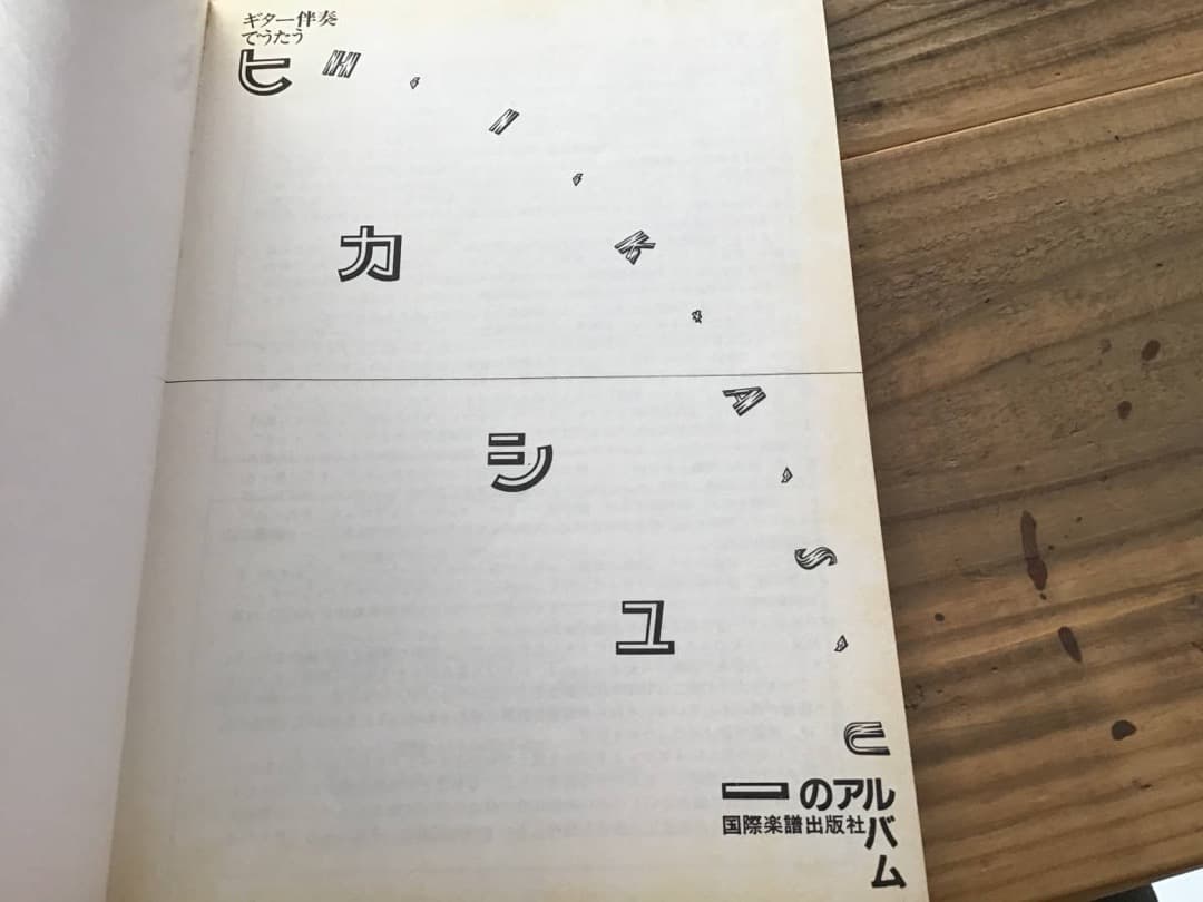 ★楽譜/ヒカシュー/ヒカシューのアルバム/ギター弾き語り