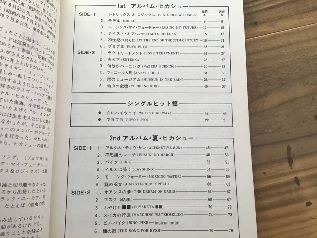 ★楽譜/ヒカシュー/ヒカシューのアルバム/ギター弾き語り