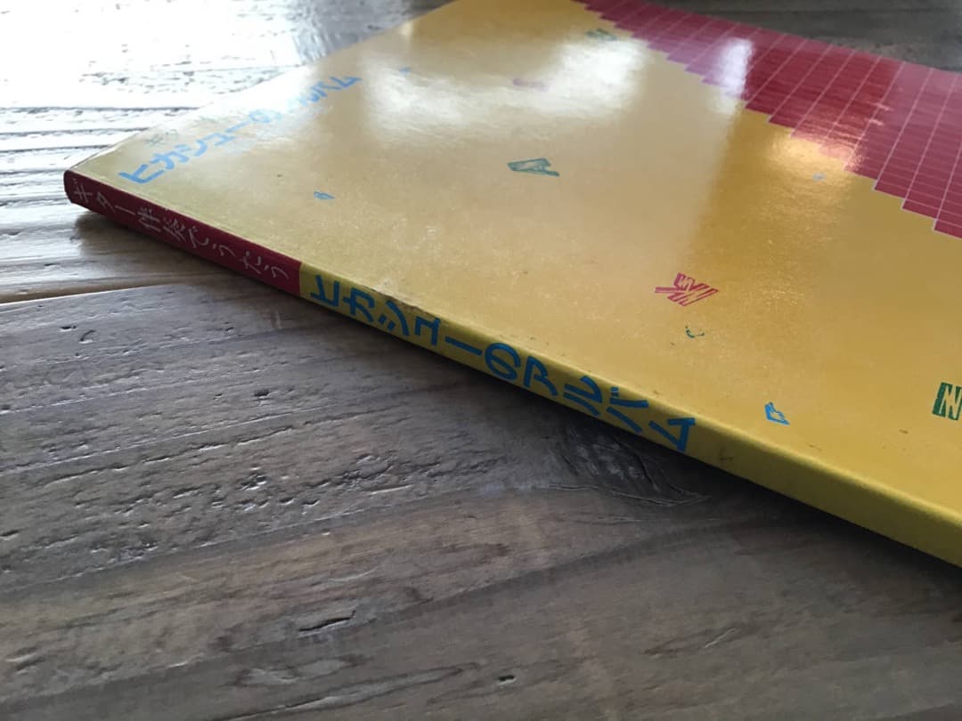 ★楽譜/ヒカシュー/ヒカシューのアルバム/ギター弾き語り