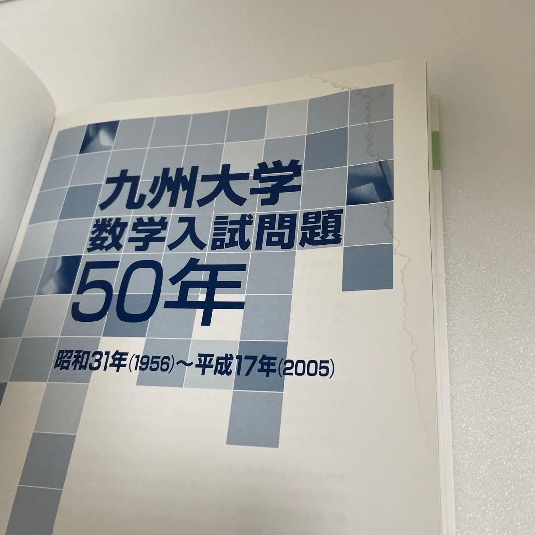 1月10日まで限定値下　九州大学 数学入試問題50年　聖文新社　九大　過去問