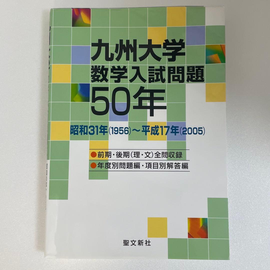 1月10日まで限定値下　九州大学 数学入試問題50年　聖文新社　九大　過去問