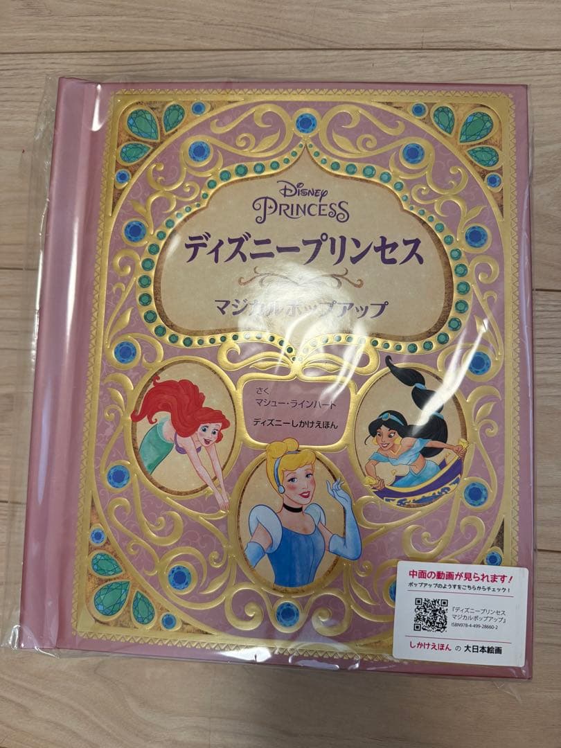 ディズニープリンセス マジカルポップアップ