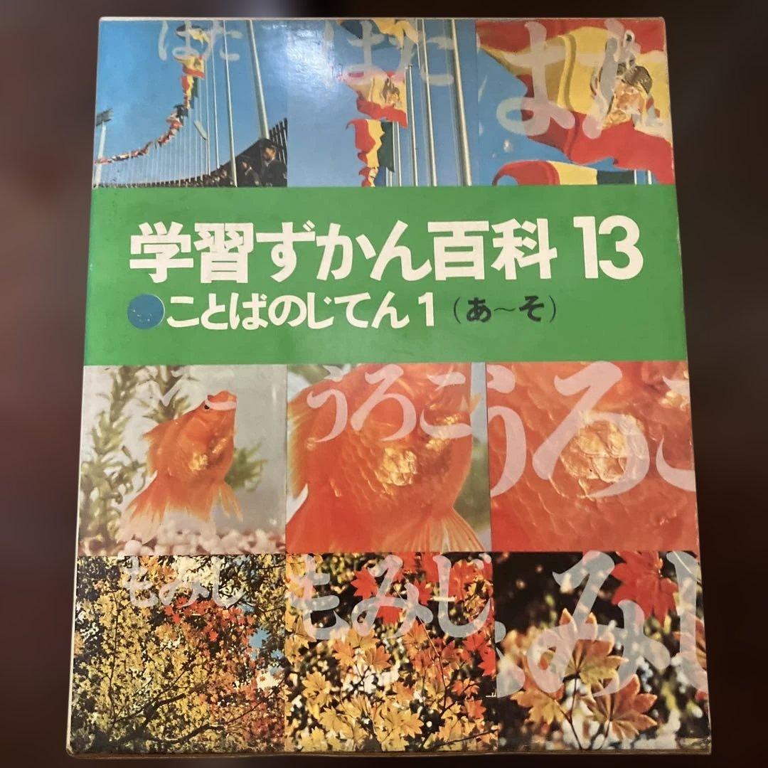 学習ずかん百科 6, 12, 13, 14 セット