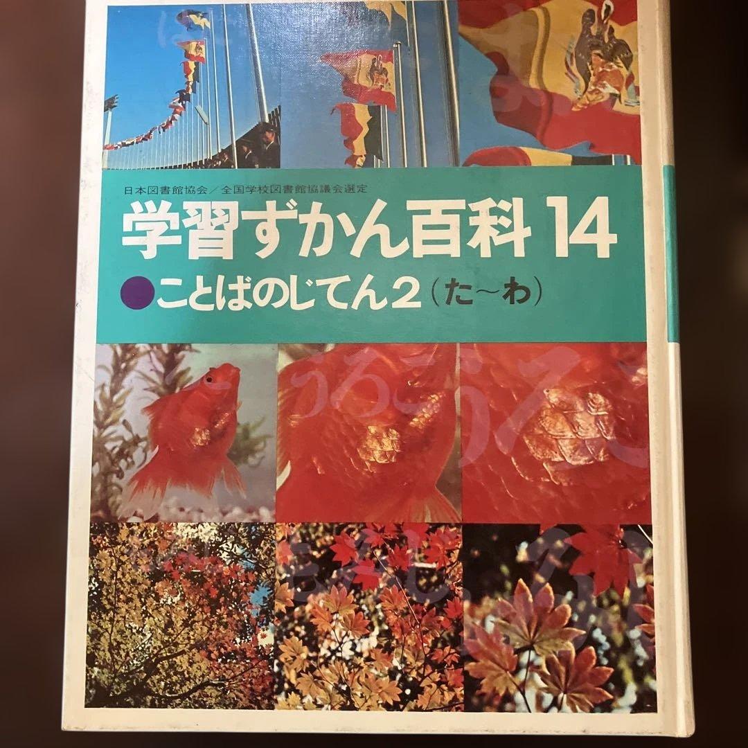 学習ずかん百科 6, 12, 13, 14 セット