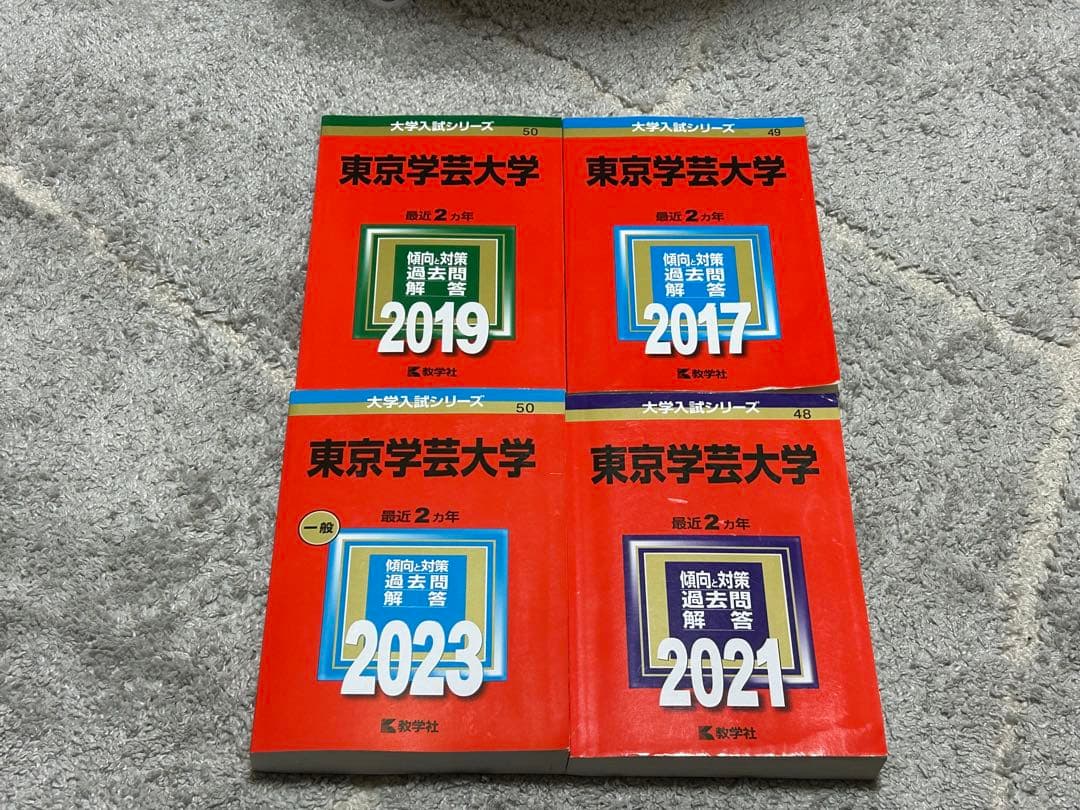 東京学芸大学 赤本セット