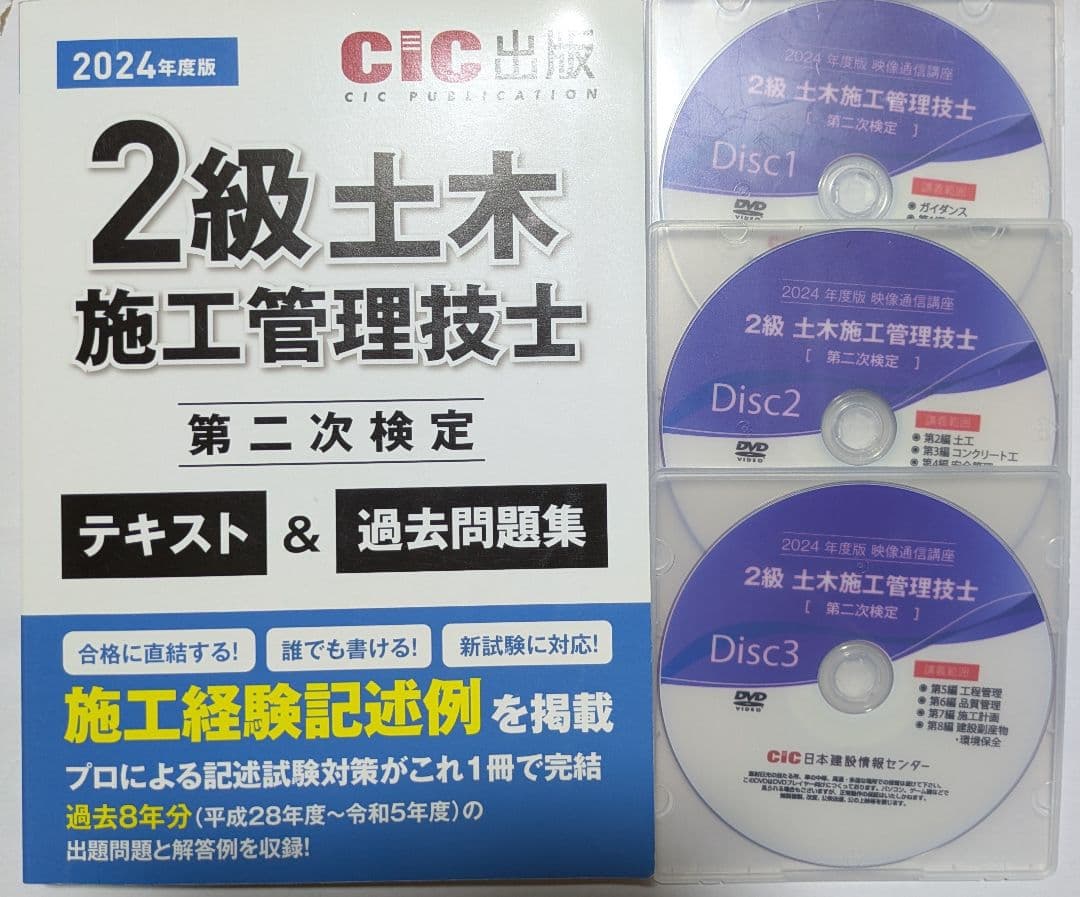 CIC出版　2024度版　2級土木施工管理技士　第二次試験　DVD講座