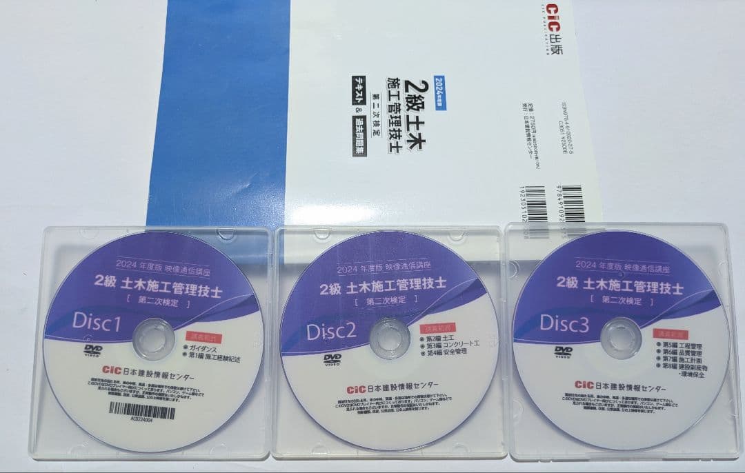 CIC出版　2024度版　2級土木施工管理技士　第二次試験　DVD講座