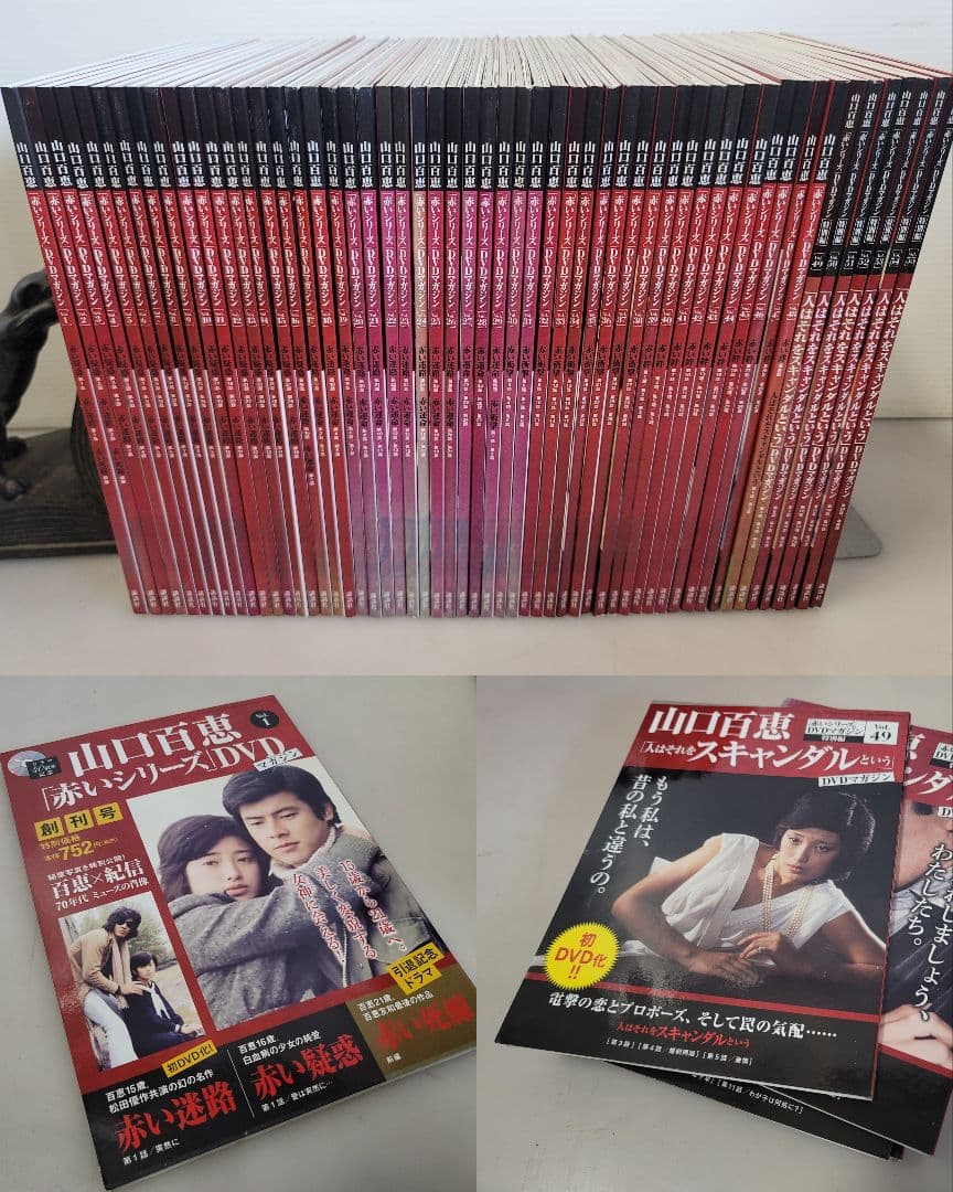 仙台市⤴️希少/山口百恵「赤いシリーズ」DVDマガジン/1～55全巻コンプリート