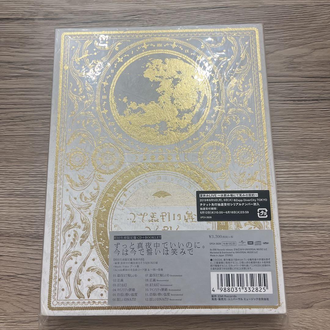 ずっと真夜中でいいのに。 初回限定盤 CD