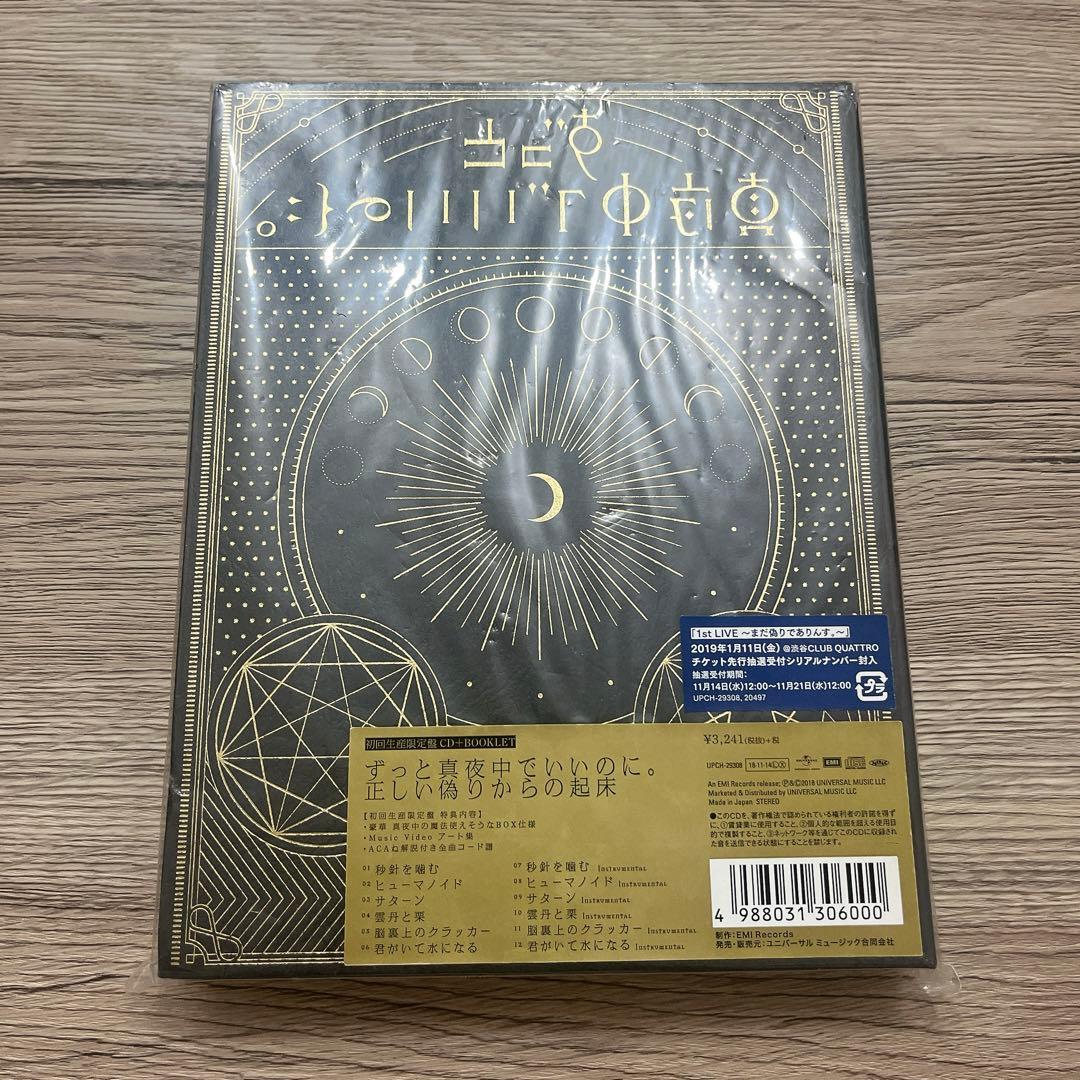 ずっと真夜中でいいのに。 初回限定盤 CD