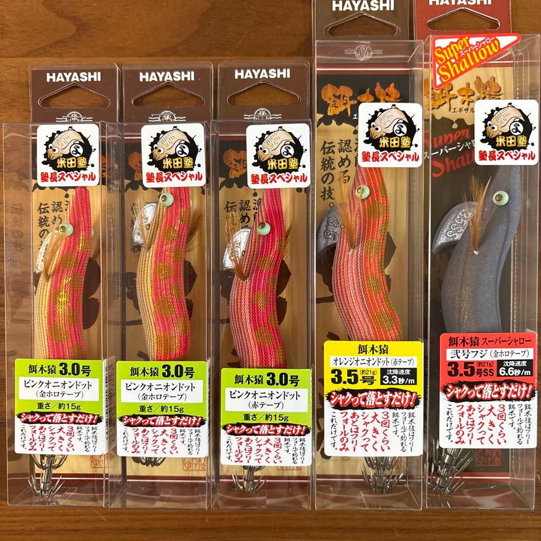 ☆新品☆レア☆ハヤシ　餌木猿　3.0号　3.5号　米田塾　塾長スペシャル　5個